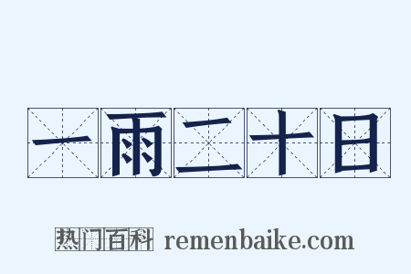 一雨二十日是什么意思的图片